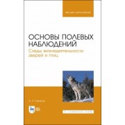 Анатолий Суворов: Основы полевых наблюдений. Следы жизнедеятельности зверей и птиц. Учебник для вузов
