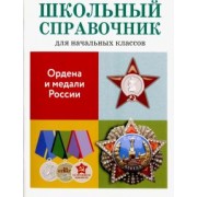 М. Замотина: Ордена и медали России