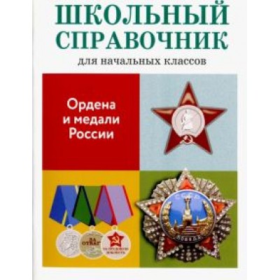 М. Замотина: Ордена и медали России М. Замотина: Ордена и медали России