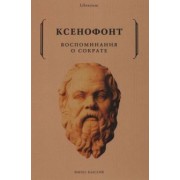 Ксенофонт: Воспоминания о Сократе