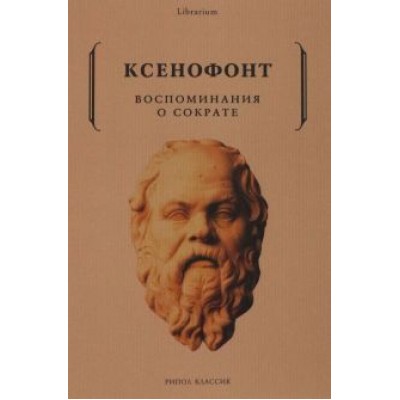 Ксенофонт: Воспоминания о Сократе Ксенофонт: Воспоминания о Сократе