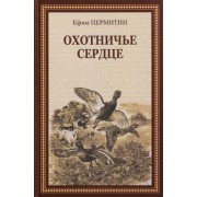 Ефим Пермитин: Охотничье сердце