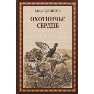 Ефим Пермитин: Охотничье сердце Ефим Пермитин: Охотничье сердце