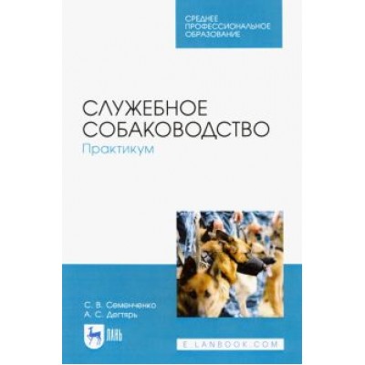 Семенченко, Дегтярь: Служебное собаководство. Практикум. Учебное пособие Семенченко, Дегтярь: Служебное собаководство. Практикум. Учебное пособие