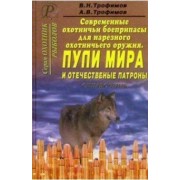 Трофимов, Трофимов: Современные охотничьи боеприпасы для нарезного оружия. Пули мира и отечественные патроны. Справочник