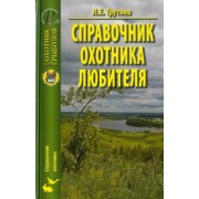 Лев Трутнев: Справочник охотника-любителя