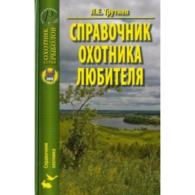 Лев Трутнев: Справочник охотника-любителя Лев Трутнев: Справочник охотника-любителя