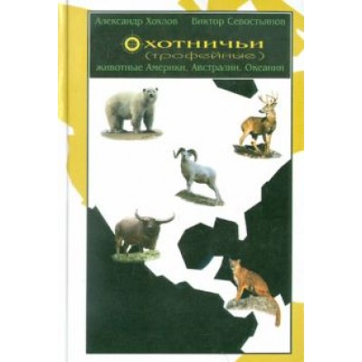 Охотничьи (трофейные) животные Америки, Австралии и Океании Охотничьи (трофейные) животные Америки, Австралии и Океании