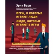 Эрик Берн: Игры, в которые играют люди. Люди, которые играют в игры
