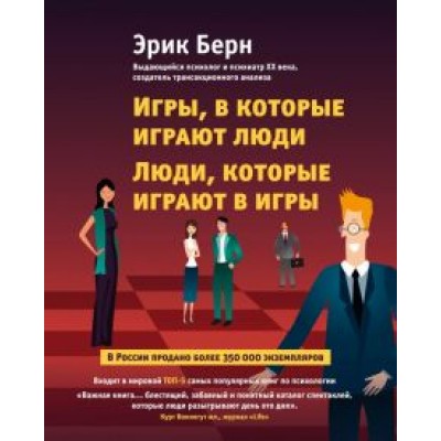 Эрик Берн: Игры, в которые играют люди. Люди, которые играют в игры Эрик Берн: Игры, в которые играют люди. Люди, которые играют в игры