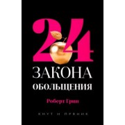 Роберт Грин: 24 закона обольщения