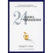 Роберт Грин: 24 закона обольщения