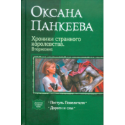 оксана панкеева: хроники странного королевства. вторжение. поступь повелителя. дороги и сны