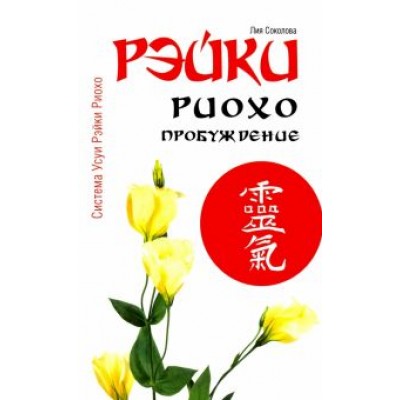 Лия Соколова: Рэйки Риохо. Пробуждение Лия Соколова: Рэйки Риохо. Пробуждение