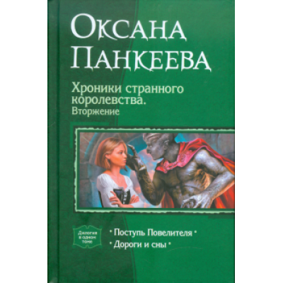 оксана панкеева: хроники странного королевства. вторжение. поступь повелителя. дороги и сны оксана панкеева: хроники странного королевства. вторжение. поступь повелителя. дороги и сны
