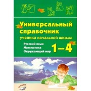 Русский язык, математика, окружающий мир.1–4 классы.Универсальный справочник ученика начальной школы