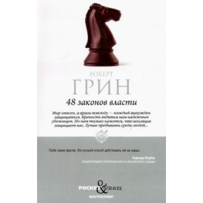 Роберт Грин: 48 законов власти Роберт Грин: 48 законов власти