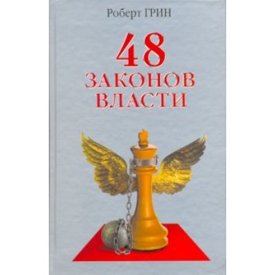 Роберт Грин: 48 законов власти Роберт Грин: 48 законов власти