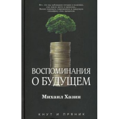 Михаил Хазин: Воспоминания о будущем Михаил Хазин: Воспоминания о будущем