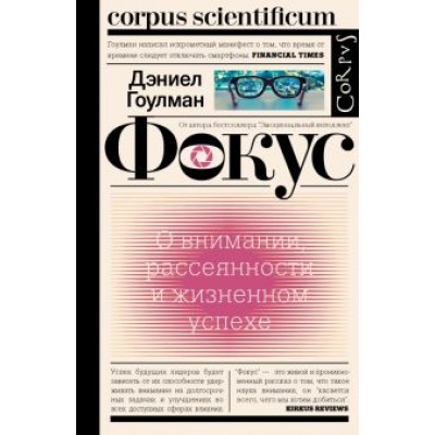 Дэниел Гоулман: Фокус. О внимании, рассеянности и жизненном успехе Дэниел Гоулман: Фокус. О внимании, рассеянности и жизненном успехе