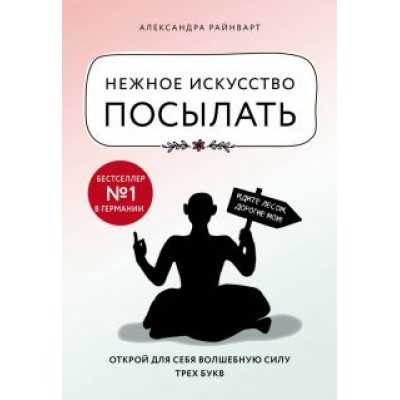 Александра Райнварт: Нежное искусство посылать. Открой для себя волшебную силу трех букв Александра Райнварт: Нежное искусство посылать. Открой для себя волшебную силу трех букв