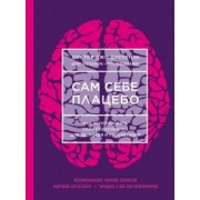 Джо Диспенза: Сам себе плацебо. Как использовать силу подсознания для здоровья и процветания
