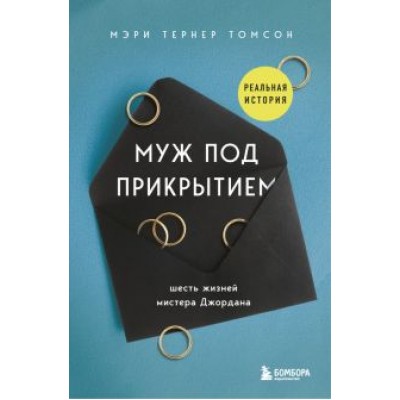 Томсон Тернер: Муж под прикрытием. Шесть жизней мистера Джордана Томсон Тернер: Муж под прикрытием. Шесть жизней мистера Джордана