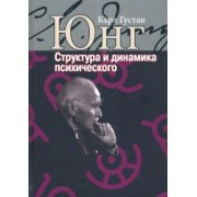 Карл Юнг: Структура и динамика психического