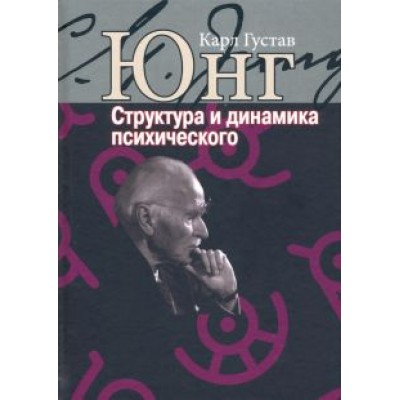 Карл Юнг: Структура и динамика психического Карл Юнг: Структура и динамика психического