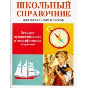 Е. Позина: Великие путешественники и географические открытия. Школьный справочник для начальных классов