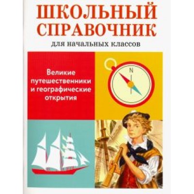 Е. Позина: Великие путешественники и географические открытия. Школьный справочник для начальных классов Е. Позина: Великие путешественники и географические открытия. Школьный справочник для начальных классов