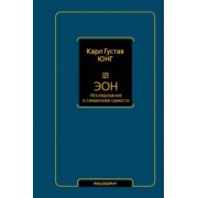 Карл Юнг: Эон. Исследования о символике самости