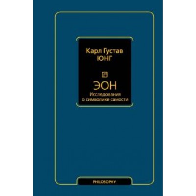 Карл Юнг: Эон. Исследования о символике самости Карл Юнг: Эон. Исследования о символике самости