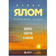 Ялом, Ялом: Вопрос смерти и жизни