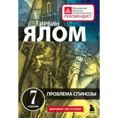 Ирвин Ялом: Проблема Спинозы Ирвин Ялом: Проблема Спинозы