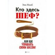 Элен Жакоб: Кто здесь шеф?.. Или как управлять своим боссом!