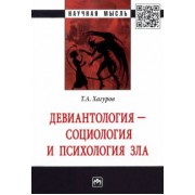 Темыр Хагуров: Девиантология - социология и психология зла. Монография