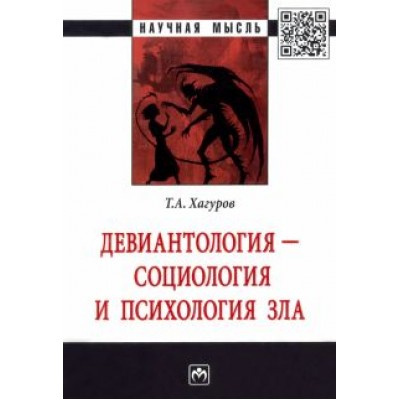 Темыр Хагуров: Девиантология - социология и психология зла. Монография Темыр Хагуров: Девиантология - социология и психология зла. Монография