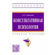 Елена Сапогова: Консультативная психология. Учебное пособие