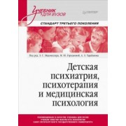 Эйдемиллер, Городнова, Тарабанов: Детская психиатрия, психотерапия и медицинская психология. Учебник для вузов