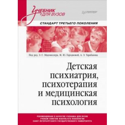 Эйдемиллер, Городнова, Тарабанов: Детская психиатрия, психотерапия и медицинская психология. Учебник для вузов Эйдемиллер, Городнова, Тарабанов: Детская психиатрия, психотерапия и медицинская психология. Учебник для вузов