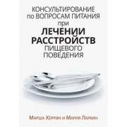 Херрин, Ларкин: Консультирование по вопросам питания при лечении расстройств пищевого поведения