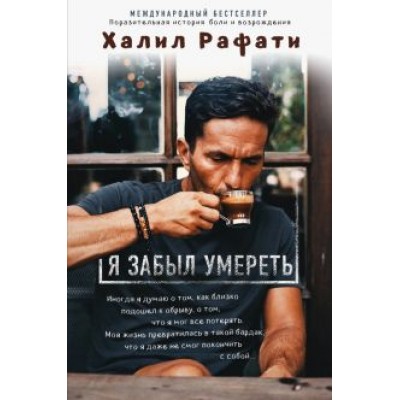 Халил Рафати: Я забыл умереть Халил Рафати: Я забыл умереть