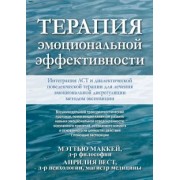 Маккей, Вест: Терапия эмоциональной эффективности. Интеграция АСТ и диалектической поведенческой терапии