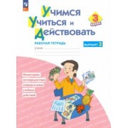 Битянова, Беглова, Меркулова: Учимся учиться и действовать. 3 класс. Рабочая тетрадь. В 2-х частях. ФГОС