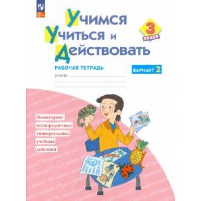Битянова, Беглова, Меркулова: Учимся учиться и действовать. 3 класс. Рабочая тетрадь. В 2-х частях. ФГОС Битянова, Беглова, Меркулова: Учимся учиться и действовать. 3 класс. Рабочая тетрадь. В 2-х частях. ФГОС