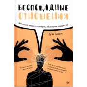 Дон Барлоу: Беспощадные отношения. Как давать отпор газлайтерам, абьюзерам, нарциссам