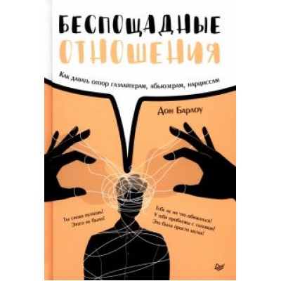 Дон Барлоу: Беспощадные отношения. Как давать отпор газлайтерам, абьюзерам, нарциссам Дон Барлоу: Беспощадные отношения. Как давать отпор газлайтерам, абьюзерам, нарциссам