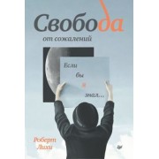 Роберт Лихи: Свобода от сожалений. Если бы я знал…