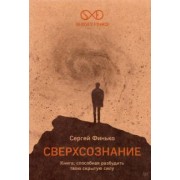 Сергей Финько: Сверхсознание. Книга, способная разбудить твою скрытую силу